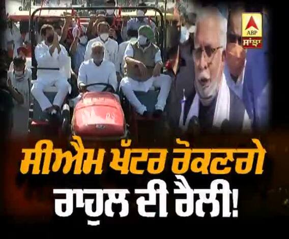 ਕੀ ਕੱਲ੍ਹ CM ਖੱਟਰ ਰੋਕਣਗੇ ਰਾਹੁਲ ਗਾਂਧੀ ਦੀ ਰੈਲੀ?