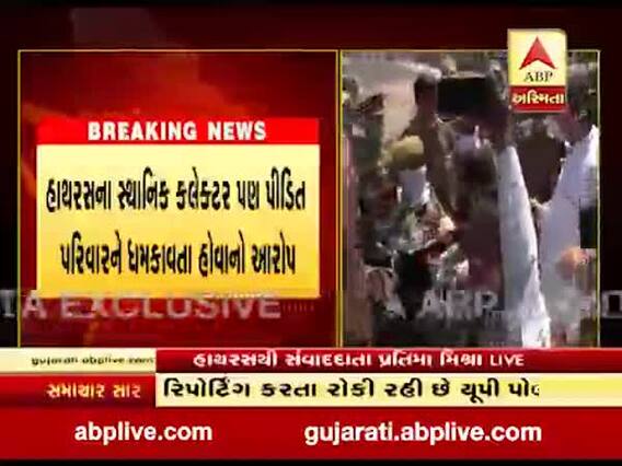 UP: હાથરસમાં પાપ છૂપાવવામાં લાગી પોલીસ, ABPના મહિલા સંવાદદાતાને રોકવાનો કર્યો પ્રયાસ