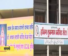 जैन, मुस्लिम संघटनांकडून कोविड सेंटरची उभारणी,धार्मिक संघटनांकडून धर्माची खरी शिकवण | Special Report