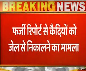 कैदियों की बीमारी की फर्जी रिपोर्ट बनाने वालों पर कार्रवाई| Ganga Prime| ABP Ganga