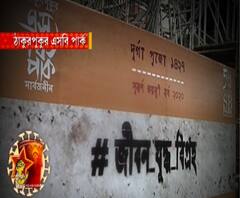 শারদ আনন্দ ২০২০: আমার পুজো | #জীবন_যুদ্ধ_বিগ্রহ এটাই এবার ঠাকুরপুকুর এসবি পার্কের পুজোর থিম, শায়রীর সঙ্গে দেখে নিন প্রস্তুতি