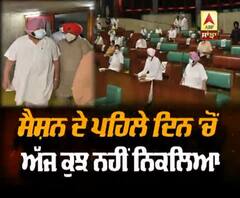 ਸੈਸ਼ਨ ਦੇ ਪਹਿਲੇ ਦਿਨ 'ਚੋਂ ਕੁੱਝ ਨਹੀਂ ਨਿਕਲਿਆ