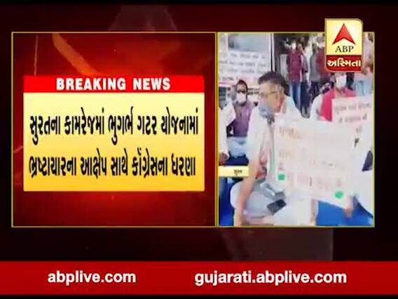 સુરત: કામરેજમાં ભુગર્ભ ગટર યોજનામાં ભ્રષ્ટાચારના આક્ષેપ સાથે કૉંગ્રેસના ધરણા, જુઓ વીડિયો 