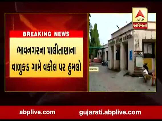 ભાવનગર: પાલીતાણાના વાળુકડ ગામે વકીલ પર હુમલો, જુઓ વીડિયો 