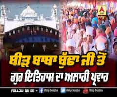 ਬੀੜ ਬਾਬਾ ਬੁੱਢਾ ਜੀ ਤੋਂ ਗੁਰ ਇਤਿਹਾਸ ਦਾ ਇਲਾਹੀ ਪ੍ਰਵਾਹ