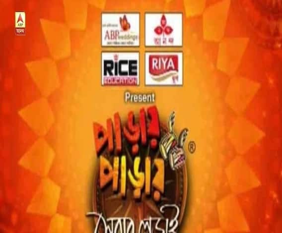 পাড়ায় পাড়ায় সেরার লড়াই (১৭.১০.২০২০), পর্ব-৫