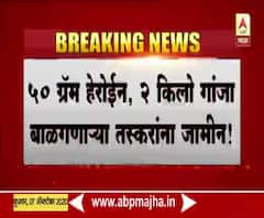 Drugs Case | 50 ग्रॅम हेरोईन, 2 किलो गांजा बाळगणाऱ्या तस्करांना जामीन