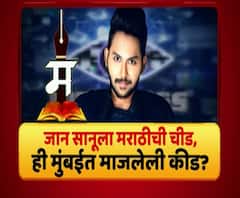 Majha Vishesh | जान सानूला मराठीची चीड, ही मुंबईत माजलेली कीड?