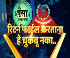 पैसा झाला मोठा | रिटर्न फाईल करताना 'या' गोष्टी चुकवू नका...