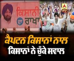 ਕੈਪਟਨ ਕਿਸਾਨਾਂ ਨਾਲ, ਕਿਸਾਨਾਂ ਨੇ ਚੁੱਕੇ ਸਵਾਲ