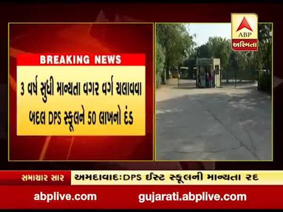 નિત્યાનંદ આશ્રમને લઇ વિવાદમાં આવેલી અમદાવાદ હાથીજણની DPS સ્કૂલની માન્યતા રદ