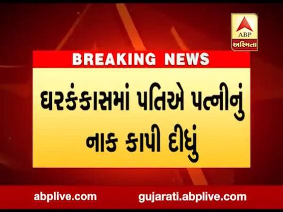 ગીર ગઢડાના કોદિયા ગામે પતિએ પત્નીનું નાક કાપ્યું, જુઓ વીડિયો