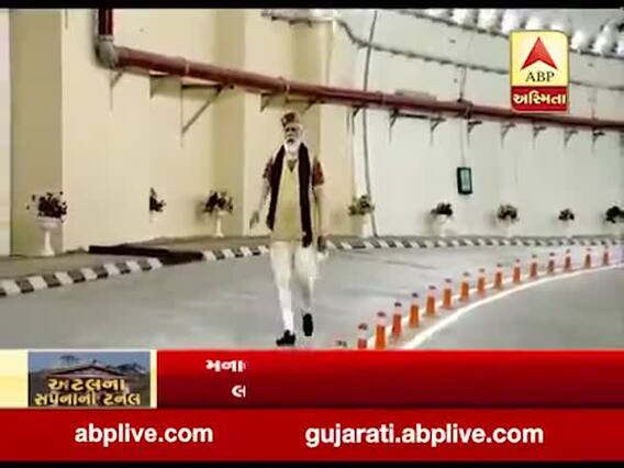 વડાપ્રધાન મોદીએ રોહતાંગમાં અટલ ટનલનું ઉદ્ધાટન કર્યું, જુઓ વીડિયો 