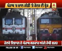 ਪੰਜਾਬ 'ਚ ਮਾਲ ਗੱਡੀ 'ਤੇ ਕੇਂਦਰ ਦੀ ਬ੍ਰੇਕ