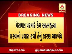 જામનગરમાં બિલ્ડર મેરામણ પરમારે કર્યો આત્મહત્યા કરવાનો પ્રયાસ, જુઓ વીડિયો 