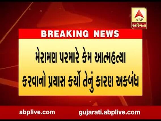 જામનગરમાં બિલ્ડર મેરામણ પરમારે કર્યો આત્મહત્યા કરવાનો પ્રયાસ, જુઓ વીડિયો 