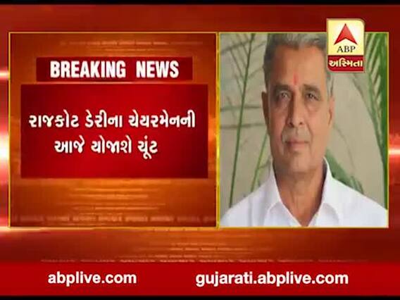 રાજકોટ ડેરીના ચેરમેનની આજે યોજાશે ચૂંટણી, જુઓ વીડિયો 
