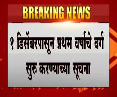 अभियांत्रिकीचे प्रथम वर्ष 1 डिसेंबरपासून सुरू होणार, एआयसीटीईकडून मान्यता प्राप्त महाविद्यालयांना सूचना