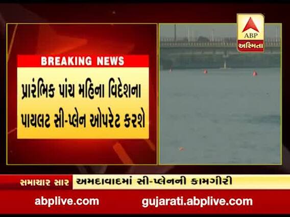 અમદાવાદમાં સી-પ્લેનની કામગીરી પૂર્ણ, દશેરાએ એરક્રાફ્ટ કેનેડાથી આવશે