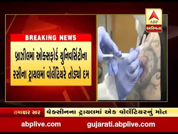 કોરોના વેક્સીનના ટ્રાયલ દરમિયાન મોત થયાનો પ્રથમ કિસ્સો બ્રાઝીલમાં બન્યો, જુઓ વીડિયો 