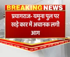 यमुना पुल पर खड़े कार में अचानक लगी आग,कार सवार लोग बाल-बाल बचे