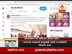 વડાપ્રધાન મોદીએ કેશુભાઇ પટેલના નિધન પર દુ:ખ વ્યક્ત કર્યું હતું, જુઓ વીડિયો 