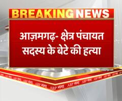 आजमगढ़ में क्षेत्र पंचायत सदस्य के बेटे की हत्या, साइकिल पर बैठने को लेकर हुआ था विवाद