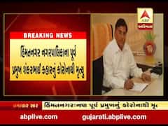 હિંમતનગર નગરપાલિકાના પૂર્વ પ્રમુખનું કોરોનાથી નિધન, જુઓ વીડિયો 