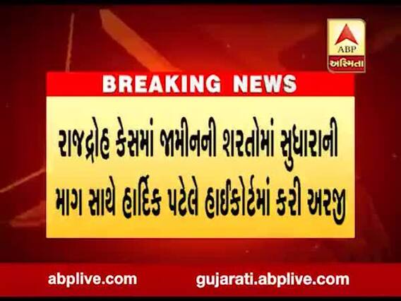 રાજદ્રોહ કેસમાં જામીનની શરતોમાં સુધારાની માગ સાથે હાર્દિક પટેલે હાઈકોર્ટમાં કરી અરજી, જુઓ વીડિયો