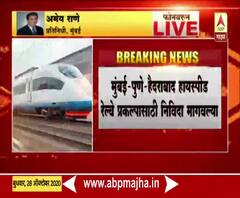 High Speed Railway | मुंबई-पुणे-हैदराबाद हायस्पीड रेल्वे प्रकल्पासाठी नाविदा मागलवल्या