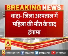 जिला अस्पताल में महिला की मौत के बाद हंगामा। Banda News
