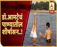 Prakash Amte | Shirshasana | पाण्यात शीर्षासन,तेही 45 सेकंद श्वास रोखून; डॉ. प्रकाश आमटे द रिअल हिरो