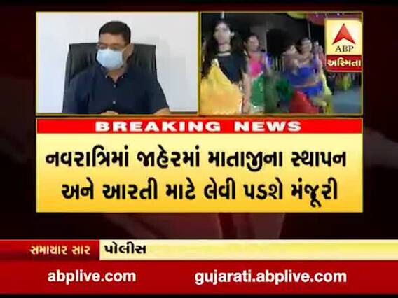 નવરાત્રિમાં જાહેરમાં માતાજીના સ્થાપન અને આરતી માટે લેવી પડશે મંજૂરી, જુઓ વીડિયો