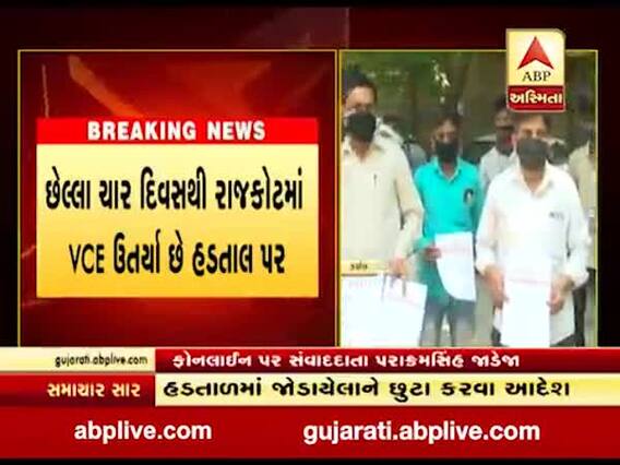 રાજકોટ જિલ્લામાં હડતાળમાં જોડાયેલા VCEને છૂટા કરવા આદેશ, જુઓ વીડિયો 