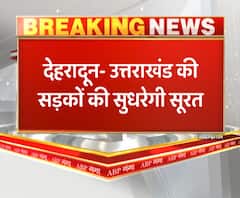 उत्तराखंड की सड़कों की सुधरेगी सूरत, केंद्र ने राज्य से प्रस्ताव मांगा | ABP GANGA 