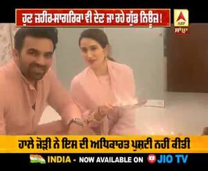 ਹੁਣ ਜ਼ਹੀਰ-ਸਾਗਰਿਕਾ ਵੀ ਦੇਣ ਜਾ ਰਹੇ ਗੁੱਡ ਨਿਊਜ਼ !