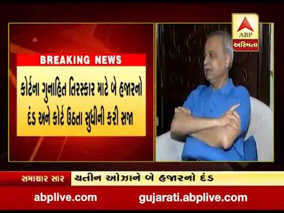 ગુજરાત હાઇકોર્ટના એડવોકેટ્સ એસોસિયેશનના યતીન ઓઝાને હાઇકોર્ટે ફટકારી સજા