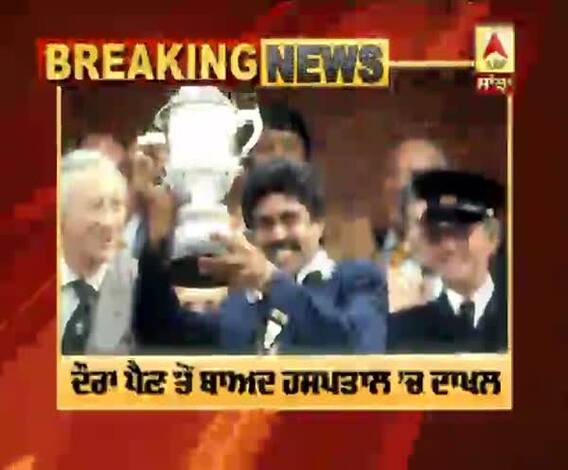 Breaking : ਕਪਿਲ ਦੇਵ ਨੂੰ ਪਿਆ ਦਿਲ ਦਾ ਦੌਰਾ 