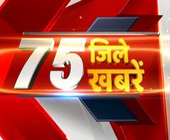 खबरों की एक्सप्रेस में प्रदेश की हर खबर, देखिए 75 जिले 75 खबरें