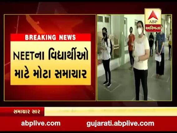 NEETના વિદ્યાર્થીઓને સુપ્રીમ કોર્ટે શું આપી મોટી રાહત, જુઓ વીડિયો 