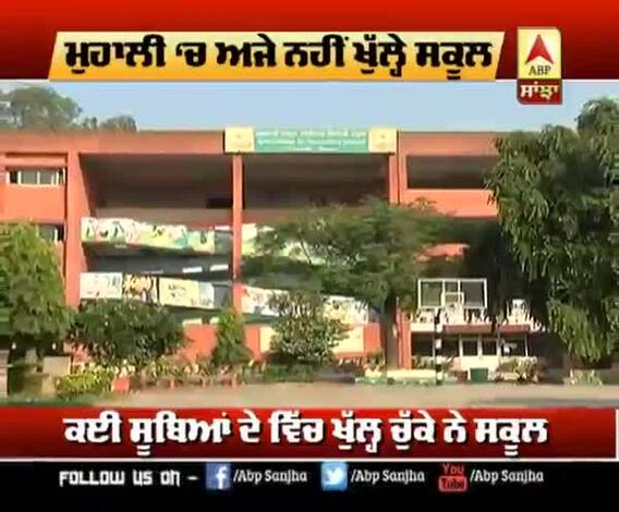 Punjab ‘ਚ ਅੱਜ ਨਹੀਂ ਖੁੱਲ੍ਹੇ School | ABP Sanjha
