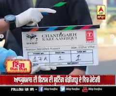ਆਯੁਸ਼ਮਾਨ ਖੁਰਾਨਾ ਨੇ ਫਿਲਮ 'ਚੰਡੀਗੜ੍ਹ ਕਰੇ ਆਸ਼ਿਕੀ' ਦੀ ਸ਼ੂਟਿੰਗ ਕੀਤੀ ਸ਼ੁਰੂ