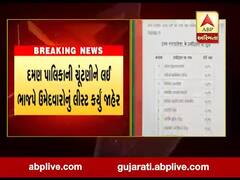 દમણ પાલિકાની ચૂંટણી માટે ભાજપના ઉમેદવારનું લિસ્ટ જાહેર, જુઓ વીડિયો