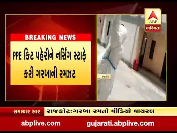 રાજકોટ સિવિલની કોવિડ હોસ્પિટલમાં નર્સિંગ સ્ટાફનો ગરબા રમતો વીડિયો વાયરલ
