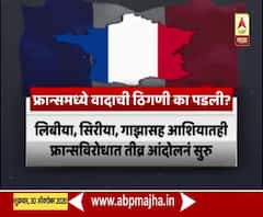 France Terror | फ्रान्समध्ये वादाची ठिणगी का पडली? पॅरिसमध्ये घडलेल्या घटनांची पार्श्वभूमी काय?