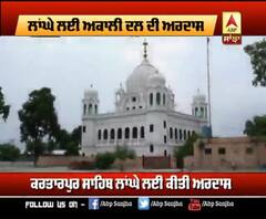 ਕਰਤਾਰਪੁਰ ਸਾਹਿਬ ਦੇ ਖੁੱਲ੍ਹੇ ਦਰਸ਼ਨ ਦੀਦਾਰ ਲਈ ਮੁੜ ਹੋਈ ਅਰਦਾਸ