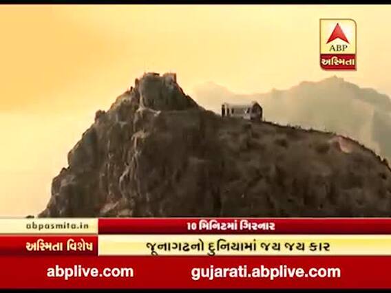 અસ્મિતા વિશેષ: 10 મિનિટમાં ગિરનાર