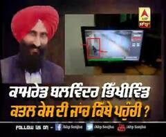 ਕਾਮਰੇਡ ਬਲਵਿੰਦਰ ਭਿੱਖੀਵਿੰਡ ਕਤਲ ਕੇਸ ਦੀ ਜਾਂਚ ਕਿੱਥੇ ਪਹੁੰਚੀ ?