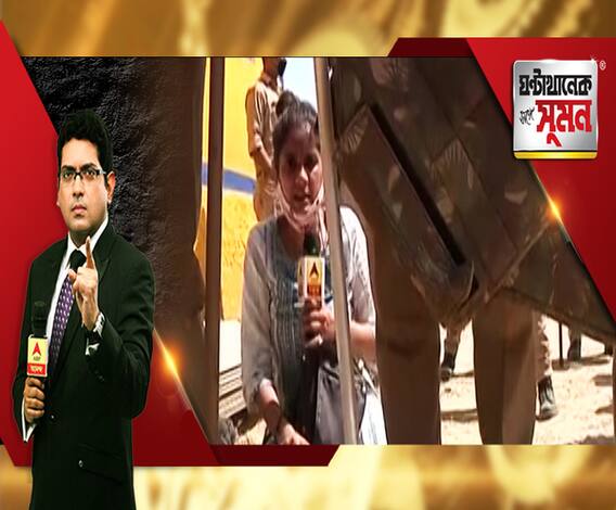 ঘণ্টাখানেক সঙ্গে সুমন (০২.১০.২০): হাথরসে নির্যাতিতার গ্রামে যেতে এবিপি আনন্দকে বাধা। কী লুকোতে চাইছে যোগীর পুলিশ? দেড় কিলোমিটার আগে আটকানো হল তৃণমূলকে। 