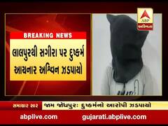 જામ જોધપુર પંથકમાં સગીરા પર દુષ્કર્મ આચરનાર આરોપી ઝડપાયો, જુઓ વીડિયો 